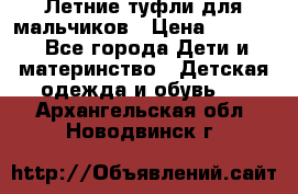 Летние туфли для мальчиков › Цена ­ 1 000 - Все города Дети и материнство » Детская одежда и обувь   . Архангельская обл.,Новодвинск г.